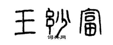 曾慶福王妙富篆書個性簽名怎么寫