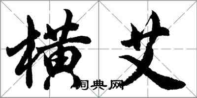 胡問遂橫艾行書怎么寫