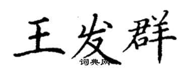 丁謙王發群楷書個性簽名怎么寫