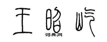 陳墨王昭屹篆書個性簽名怎么寫