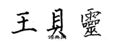 何伯昌王貝靈楷書個性簽名怎么寫
