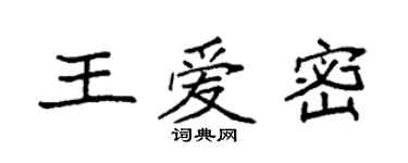 袁強王愛密楷書個性簽名怎么寫