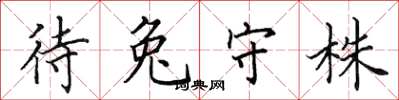 田英章待兔守株楷書怎么寫