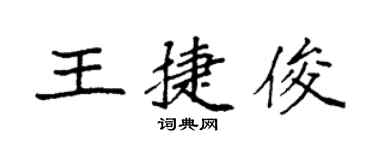 袁強王捷俊楷書個性簽名怎么寫