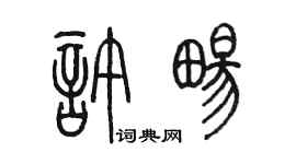 陳墨許暢篆書個性簽名怎么寫