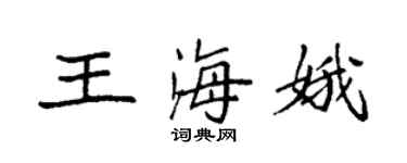 袁強王海娥楷書個性簽名怎么寫