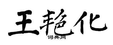 翁闓運王艷化楷書個性簽名怎么寫