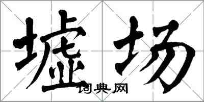 翁闓運墟場楷書怎么寫