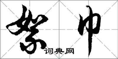 胡問遂絮巾行書怎么寫