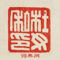 “杜汝私印”篆刻印章