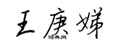王正良王庚娣行書個性簽名怎么寫