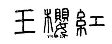 曾慶福王櫻紅篆書個性簽名怎么寫