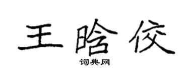 袁強王晗佼楷書個性簽名怎么寫