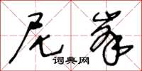 王冬齡尼峰草書怎么寫