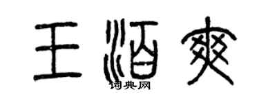 曾慶福王泊爽篆書個性簽名怎么寫