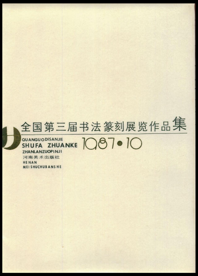 全國第三屆書法篆刻展作品集