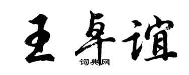 胡問遂王卓誼行書個性簽名怎么寫