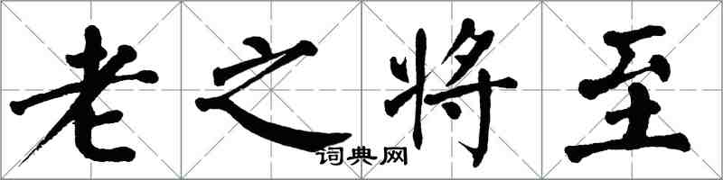 翁闓運老之將至楷書怎么寫