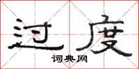 范連陞過度隸書怎么寫