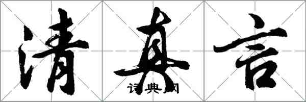 胡問遂清真言行書怎么寫