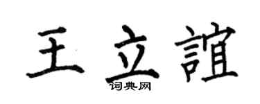 何伯昌王立誼楷書個性簽名怎么寫
