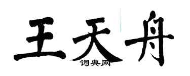 翁闓運王天舟楷書個性簽名怎么寫