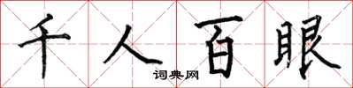 何伯昌千人百眼楷書怎么寫
