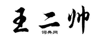 胡問遂王二帥行書個性簽名怎么寫