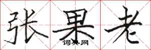 駱恆光張果老楷書怎么寫