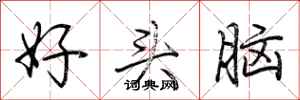 荊霄鵬好頭腦行書怎么寫
