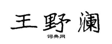 袁強王野瀾楷書個性簽名怎么寫