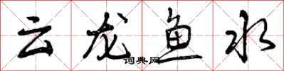 曾慶福雲龍魚水行書怎么寫