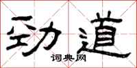 曾慶福勁道隸書怎么寫