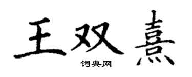 丁謙王雙熹楷書個性簽名怎么寫