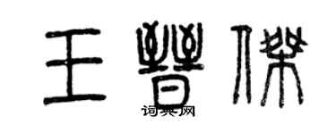 曾慶福王晉傑篆書個性簽名怎么寫
