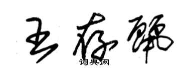 朱錫榮王存麗草書個性簽名怎么寫