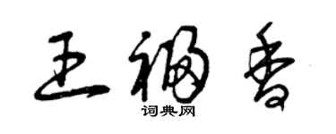 曾慶福王福香草書個性簽名怎么寫