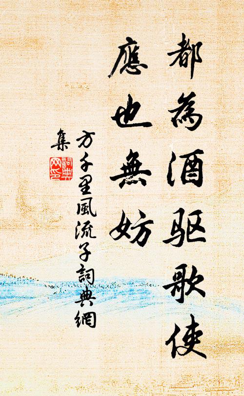 突兀趁人山石狠，朦朧避路野花羞 詩詞名句