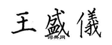 何伯昌王盛儀楷書個性簽名怎么寫