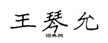 袁強王琴允楷書個性簽名怎么寫