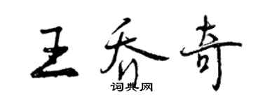 曾慶福王喬奇行書個性簽名怎么寫