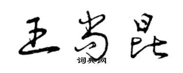 曾慶福王尚昆草書個性簽名怎么寫