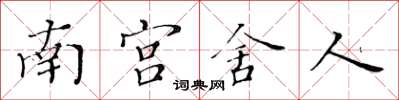 黃華生南宮舍人楷書怎么寫