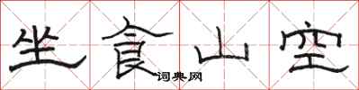 駱恆光坐食山空隸書怎么寫