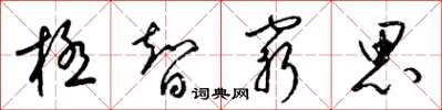 梁錦英極智窮思草書怎么寫