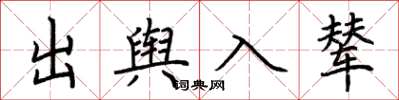 荊霄鵬出輿入輦楷書怎么寫