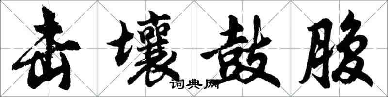 胡問遂擊壤鼓腹行書怎么寫