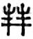 豐說文解字原文_說文解字