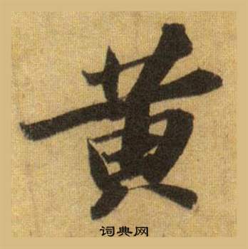 巗篆書書法_巗字書法_篆書字典