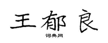 袁強王郁良楷書個性簽名怎么寫